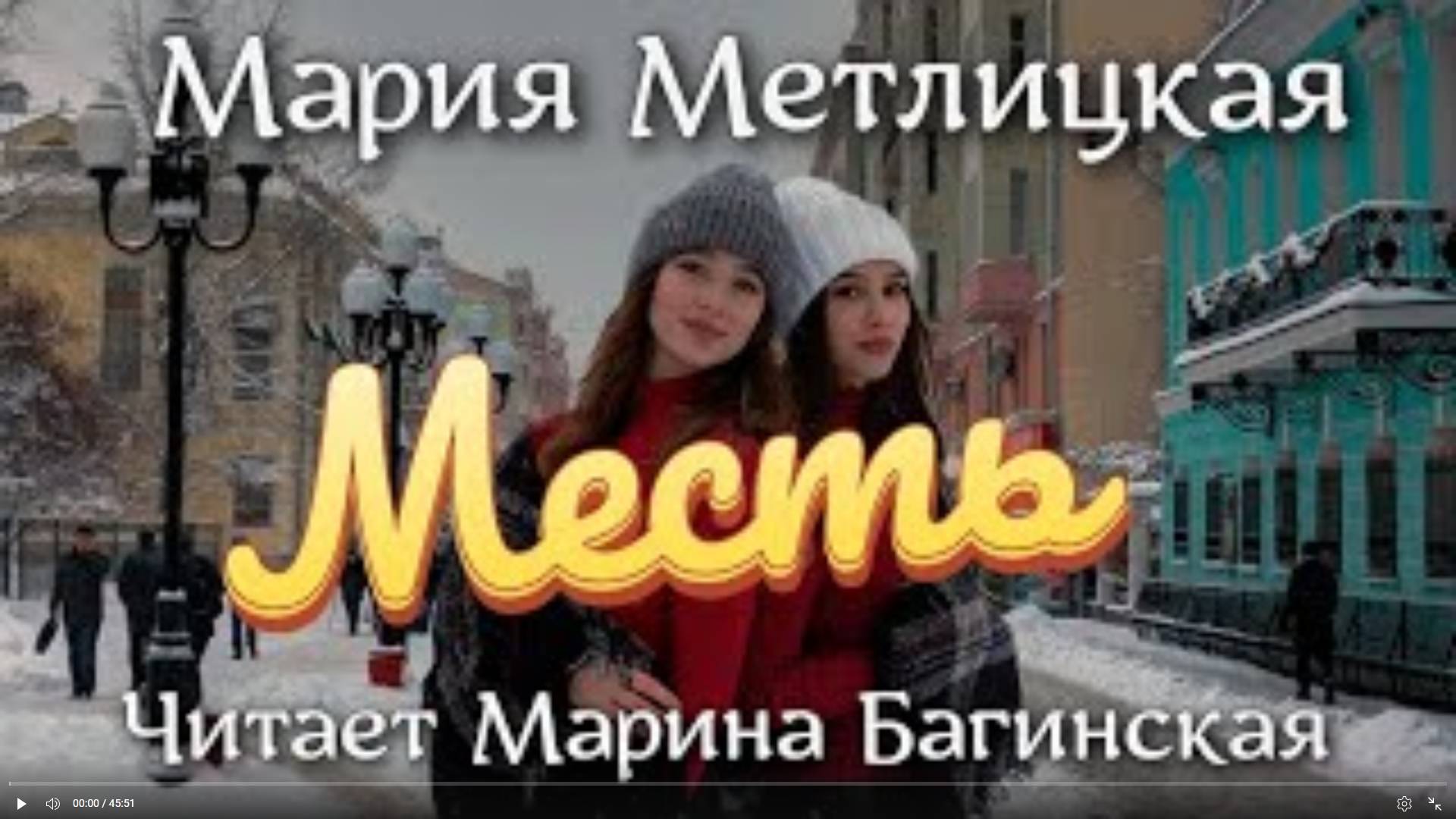 Аудиокнига Мария Метлицкая _Месть_ Читает Марина Багинская