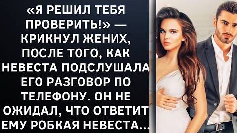 Истории из жизни|Я решил тебя проверить|Аудио рассказы|Аудиокниги слушать онлайн|Жизненные истории смотреть онлайн