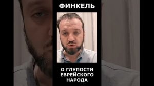 Финкель о еврейской глупости. Подтвердил мои слова! (26.10.25)