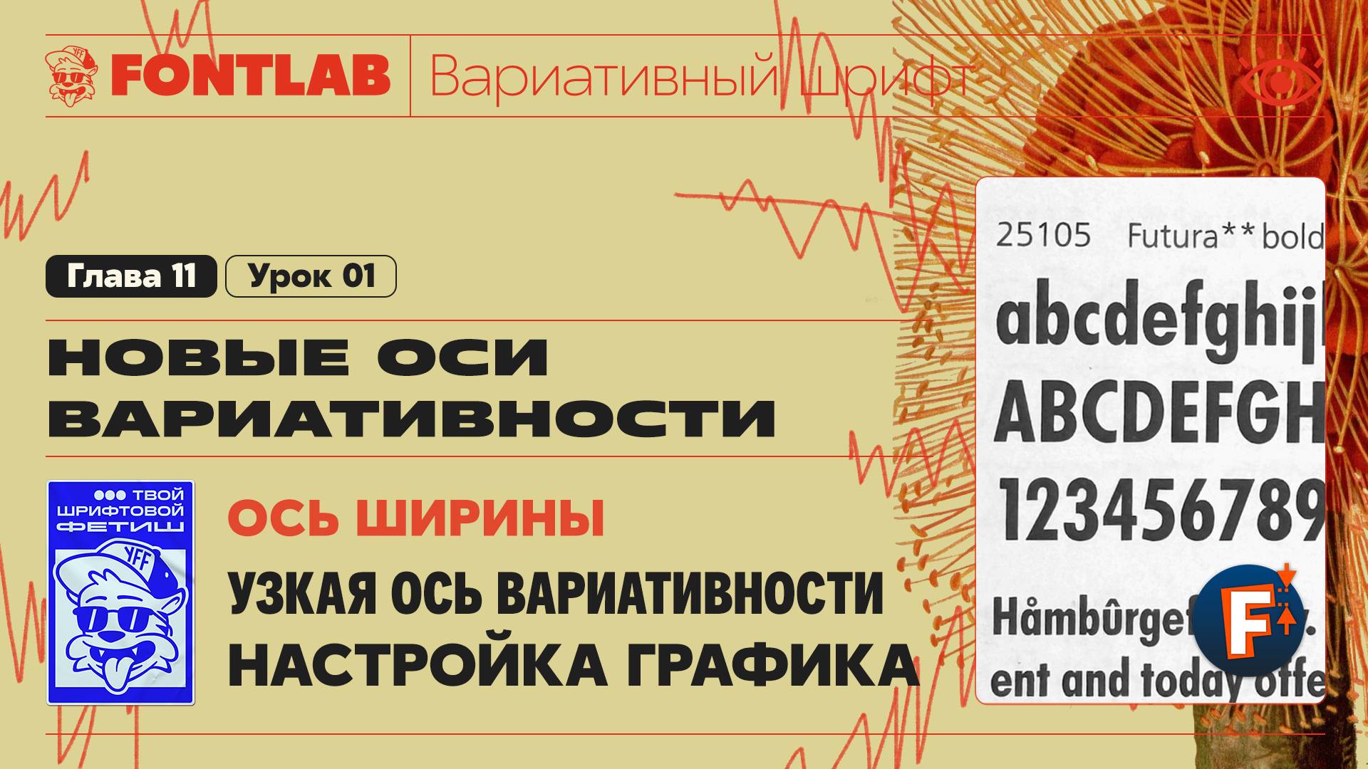 ДВШ 11-01 Ось ширины – Узкая ось вариативности, Настройка графика и Font Info – Урок Fontlab