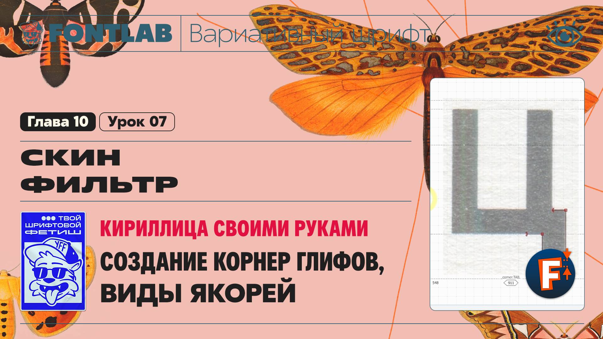 ДВШ 10-07 Скин фильтр – Создание корнер компонентов, Виды якорей – Урок Fontlab