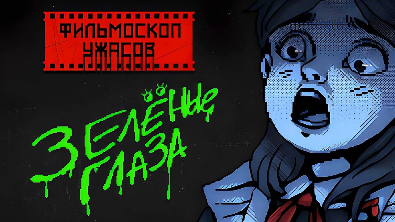 ФИЛЬМОСКОП УЖАСОВ: ЗЕЛЕНЫЕ ГЛАЗА смотреть онлайн