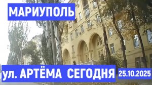 МАРИУПОЛЬ ЦЕНТР   ул.АРТЕМА сегодня 25.10.2025