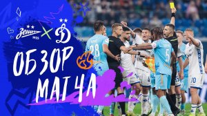 «Зенит» — «Динамо». Обзор матча 13-го тура Мир РПЛ 26.10.25