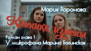 Мария Воронова _Клиника измены_ роман глава 1 У микрофона Марина Багинская