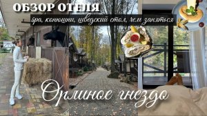 Орлиное гнездо | обзор 2х номеров, конюшни, отдых в Горячем ключе