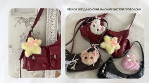 БРЕЛОК "ЗВЁЗДОЧКА" ИЗ СИНЕЛЬНОЙ ПУШИСТОЙ ПРОВОЛОКИ