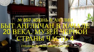 Быт англичан в начале 20 века. Музей Черной страны. Часть 4. № 857 Жизнь в Англии