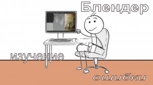 5 ошибок при изучении Блендера