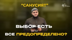 УРОК Nº4 ПО КНИГЕ «МУКАДДИМАТ» ПРОЛОГ ПЕРВЫЙ. ТЕМА - «ВЫБОР ЕСТЬ ИЛИ ВСЕ ПРЕДОПРЕДЕЛЕНО?»
