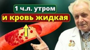 Неумывакин: Как за 5 минут РАЗЖИЖАТЬ густую кровь БЕЗ лекарств!