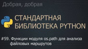 #59. Функции модуля os.path для анализа файловых маршрутов | The Python Standard Library