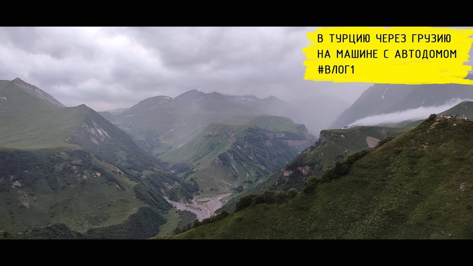 В Турцию через Грузию на машине с автодомом #ВЛОГ1 смотреть онлайн