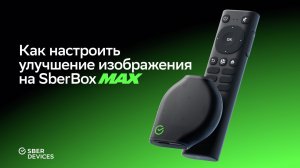 Как настроить улучшение изображения на Sberbox Max?
