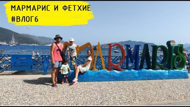 МАРМАРИС И ФЕТХИЕ. ПУТЕШЕСТВИЕ ПО ТУРЦИИ С МАЛЕНЬКИМ АВТОДОМОМ #ВЛОГ6 смотреть онлайн
