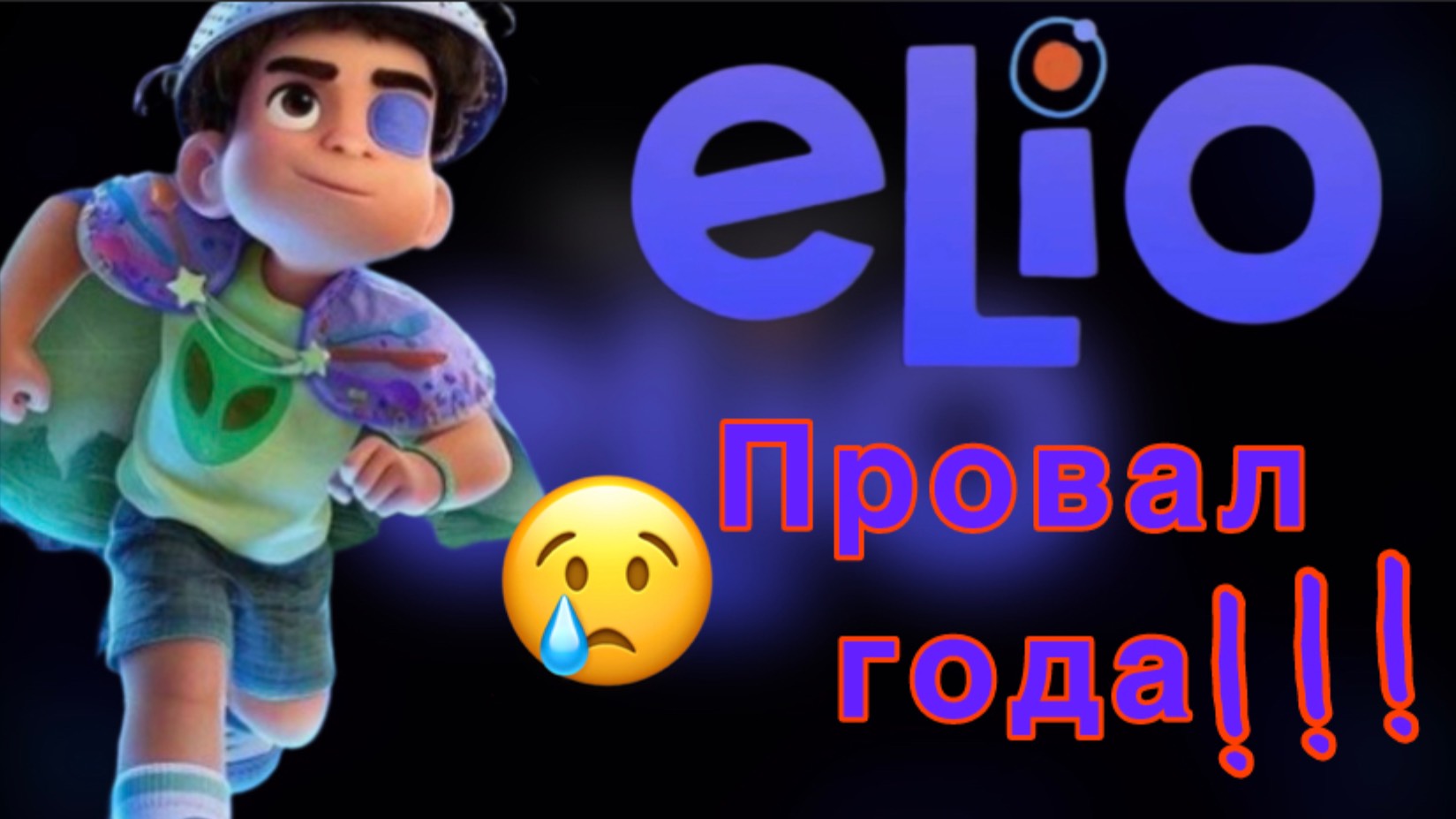Элио - провал года?! Обзор мультфильма
