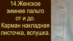 14.Женское зимнее пальто. карман накладная листочка, вспушка на пальтовой ткани.