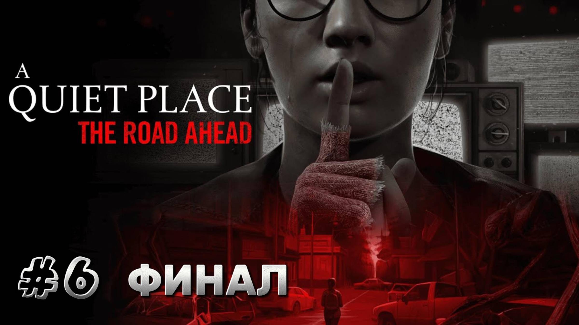 A Quiet Place: The Road Ahead ► Прохождение #6 ФИНАЛ