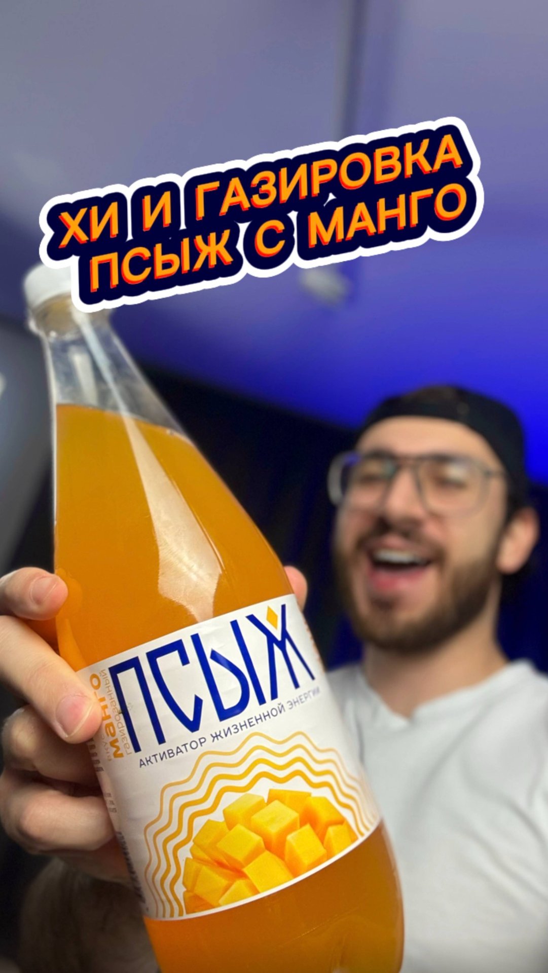 Хи и Газировка ПСЫЖ со вкусом Манго🤔 смотреть онлайн