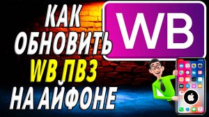 Как обновить приложение вб пвз на айфоне