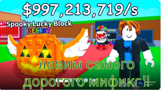ловлю самого дорогого мифика в укради бренрот
