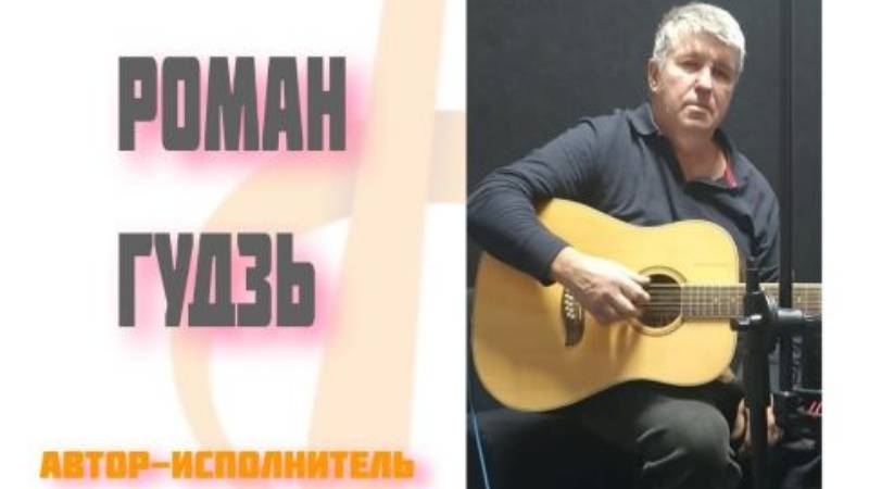 Концерт проекта "ГИТАРУ ЗВОНКУЮ ВОЗЬМУ". Роман Гудзь
