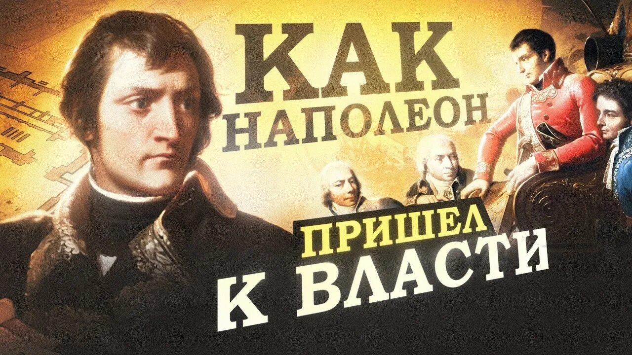 Как Наполеон пришел к власти. Переворот 18 брюмера