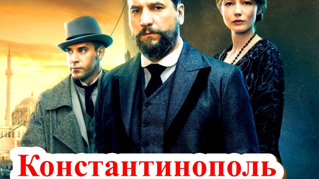 Константинополь 1 Сезон 2025 Сюжет и дата выхода Сериал (Иви) смотреть онлайн