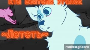 Коты воители Уголек:~Лететь~[Антон Бельяев]