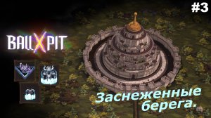 BALL x PIT   |   Заснеженные берега   |   #3