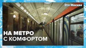Как в метро создают комфорт для пассажиров | Это Москва — Москва 24 | Контент