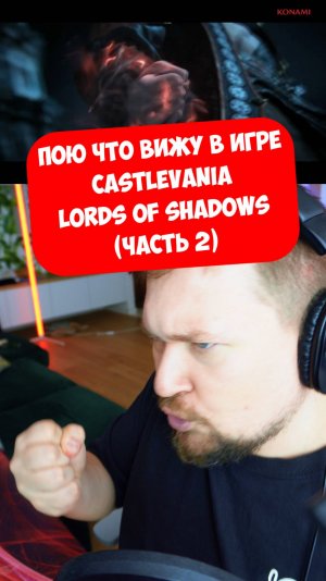 Пою что вижу в игре Castlevania Lords of Shadows (часть 2) #видеоигры #литерал #bblog
