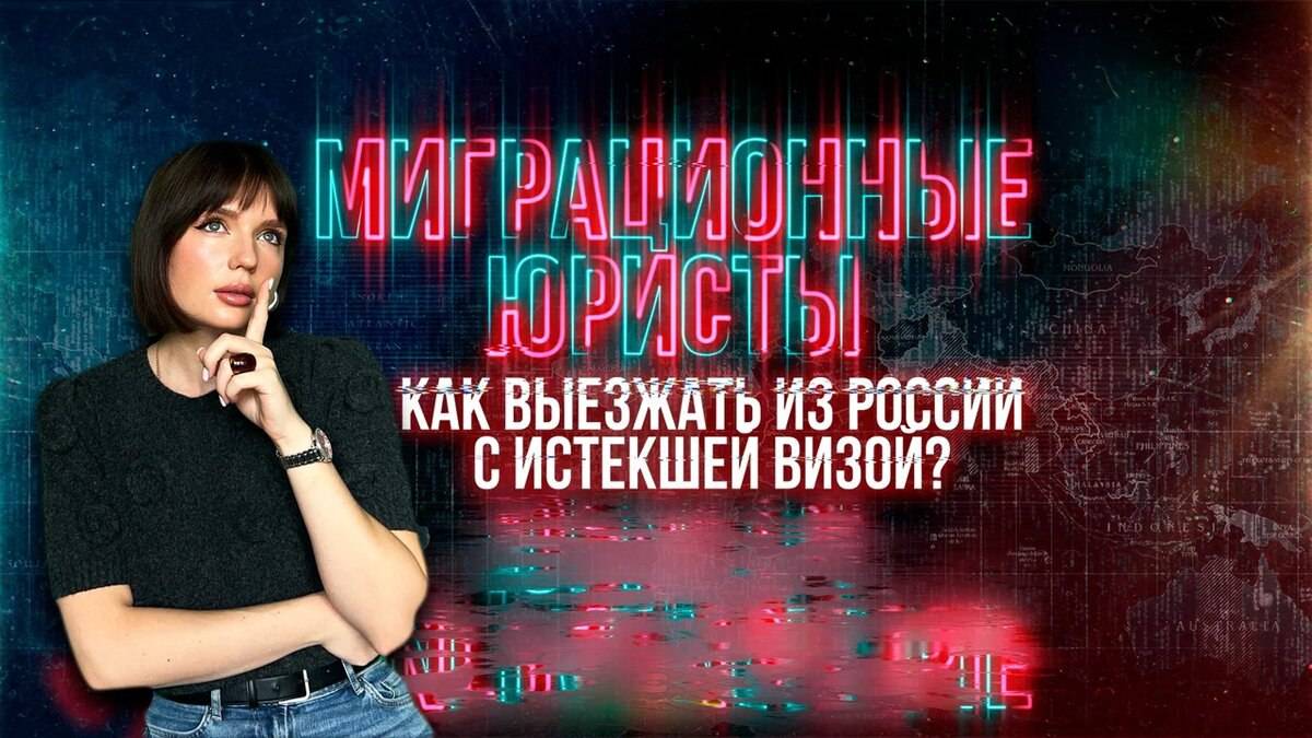 КАК ВЫЕЗЖАТЬ ИЗ РОССИИ С ИСТЕКШЕЙ ВИЗОЙ? смотреть онлайн