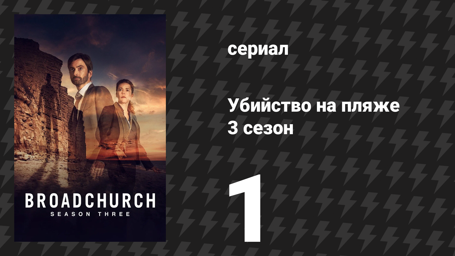 Убийство на пляже 3 сезон 1 серия (сериал, 2017) смотреть онлайн
