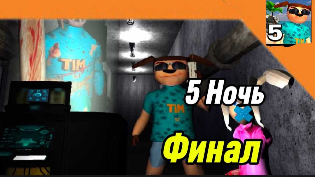 Финал / 5 Ночь 5 Ночей с Тимохой 5 Остров 🏝️🏝️🏝️ Смотри какой Вкусный пирожок ! смотреть онлайн