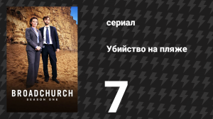 Убийство на пляже 1 сезон 7 серия (сериал, 2013)