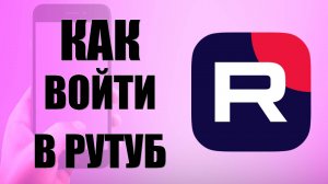 Как войти в рутуб на телефоне