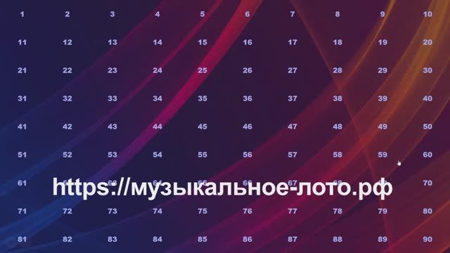 Делаем презентацию для музыкального лото менее чем за 60 секунд. смотреть онлайн