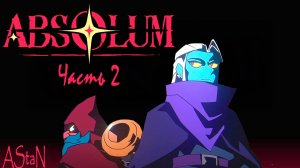 ABSOLUM #2 - ИГРАЕМ ЗА САЙДЕР, КАЧАЕМСЯ И ИЩЕМ ГОРНИЛО!