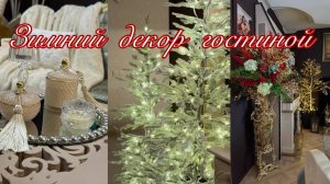 Зимний Декор Гостиной