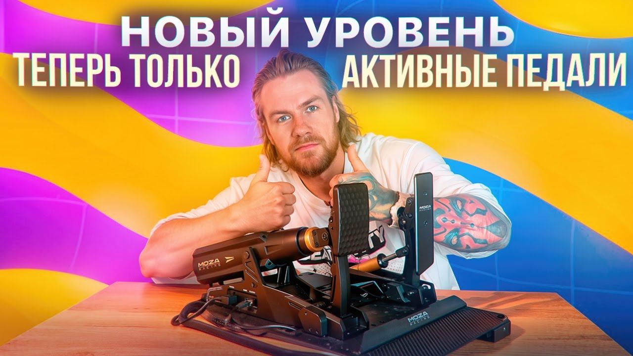 ТЕПЕРЬ ТОЛЬКО АКТИВНЫЕ ПЕДАЛИ! ОБЗОР MOZA MBOOSTER смотреть онлайн