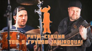 Ритм-Секция: ТОП 5 ГРУВОВ JAMIROQUAI / ft Ден Маринкин