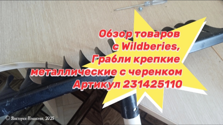 Нужная вещь в огороде: грабли, обзор товаров с Wildberes, артикул 231425110 смотреть онлайн