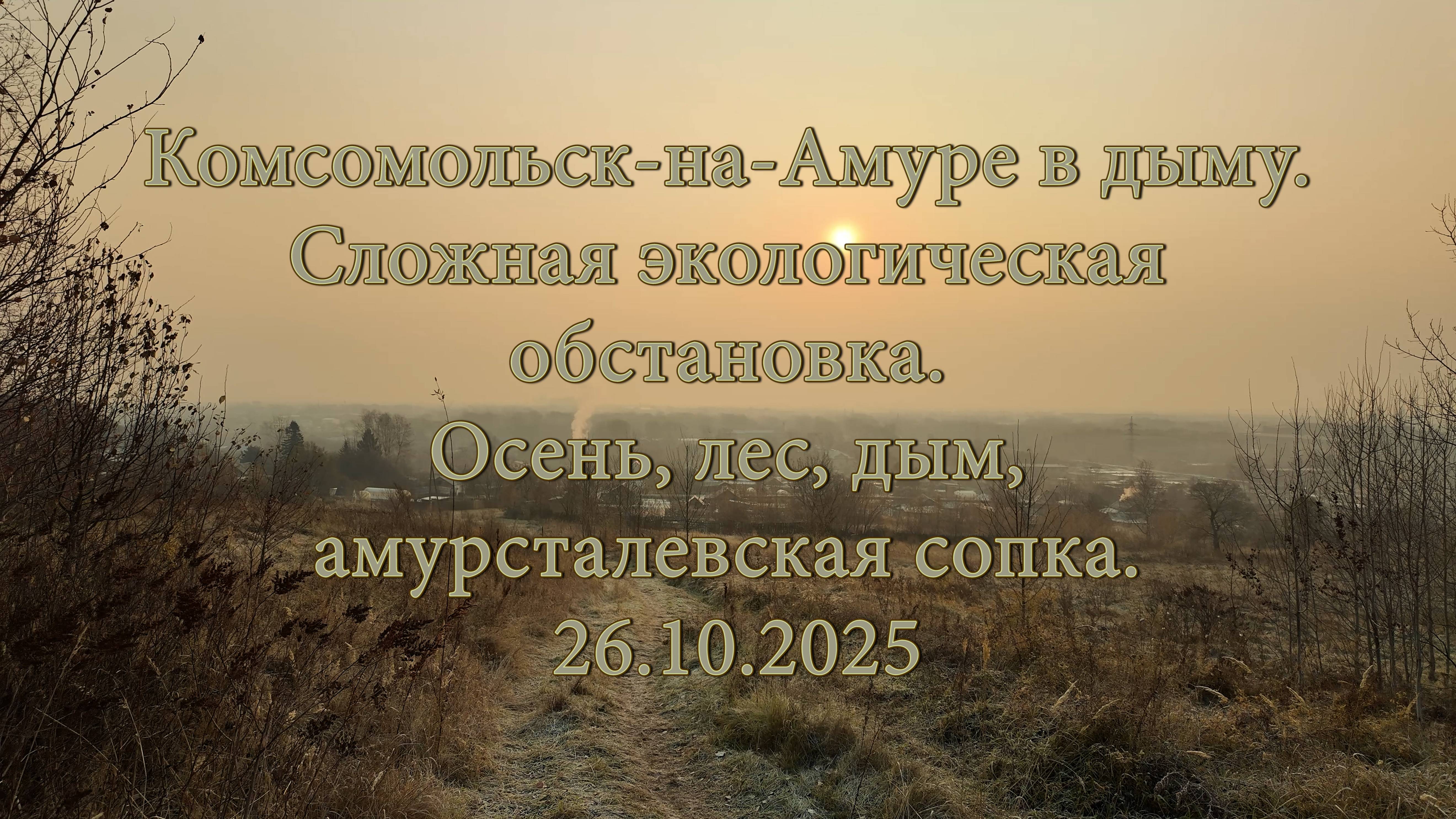 Комсомольск-на-Амуре в дыму. Осень, лес, дым, амурсталевская сопка. 20.10.2025 смотреть онлайн