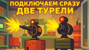 Как подключить две турели в Раст