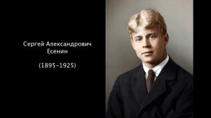 Сергей Александрович Есенин. Литература 5 класс.