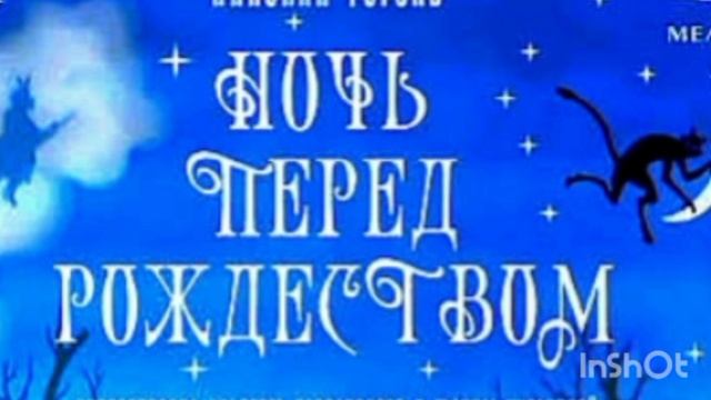 Ночь перед Рождеством 🌛. Н. Гоголь смотреть онлайн