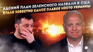 Уязвимое место для удара по Киеву найдено! Американцы раскрыли, что задумал Зеленский!