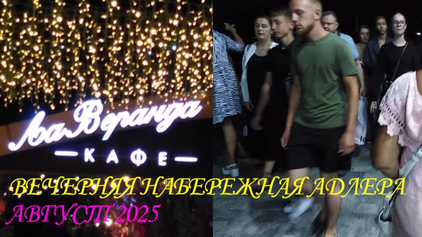 ВЕЧЕРНЯЯ НАБЕРЕЖНАЯ В АДЛЕРЕ. ОТДЫХ. АВГУСТ 2025. 😍😲⚓🚢🌛☀️🌞 смотреть онлайн