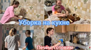 Уборка на кухне. Печём пироги, готовим